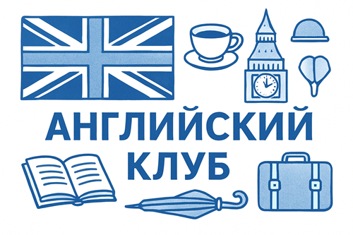 Английский клуб