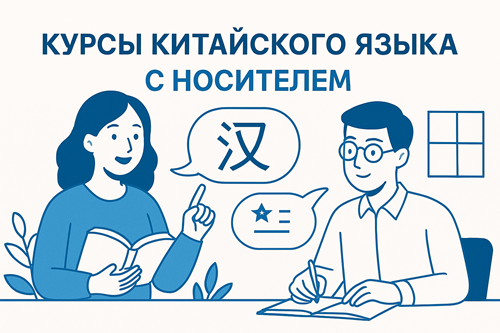 Курсы китайского языка с носителем