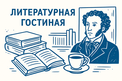 Литературная гостиная
