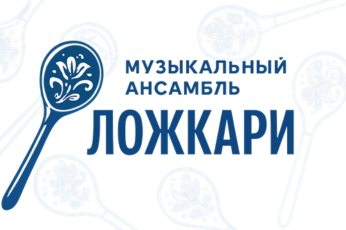 Ансамбль "Ложкари"