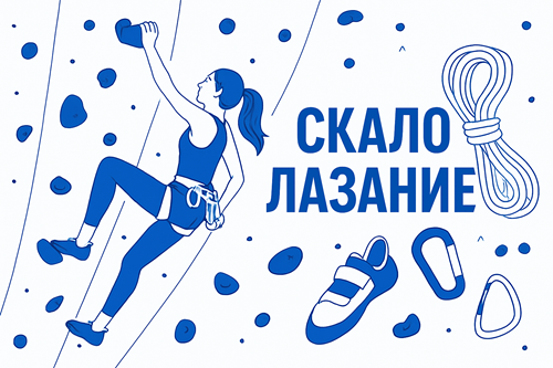 Скалолазание