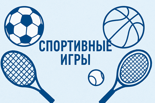 Спортивные игры