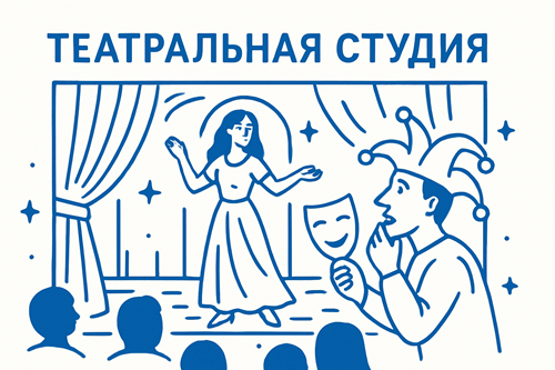Театральная студия
