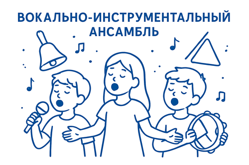 Вокально-инструментальный ансамбль