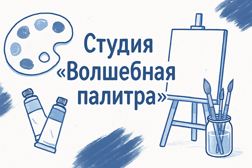 Студия "Волшебная палитра"