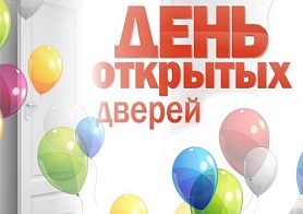 Приглашаем Вас на День открытых дверей 11 октября 2025 года в 12:00