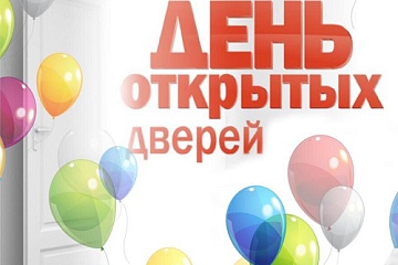 Приглашаем Вас на День открытых дверей 11 октября 2025 года в 12:00